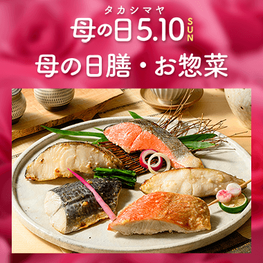 お惣菜・母の日膳