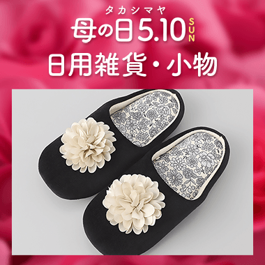 日用雑貨・小物