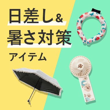 日差し・暑さ対策アイテム