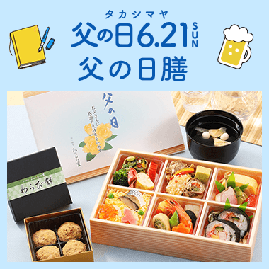 父の日膳・お弁当