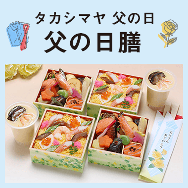父の日膳・お弁当