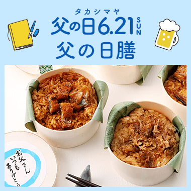 父の日膳・お弁当