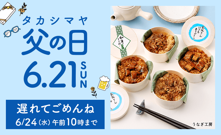 2026】父の日プレゼント・ギフト | 高島屋のギフト | 高島屋オンライン
