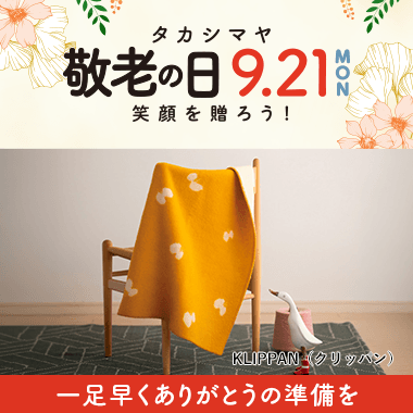 敬老の日 プレゼント 2026