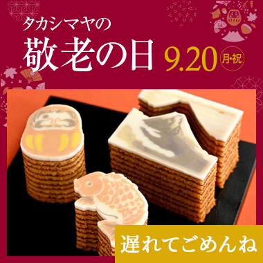 画像高島屋の敬老の日 2021