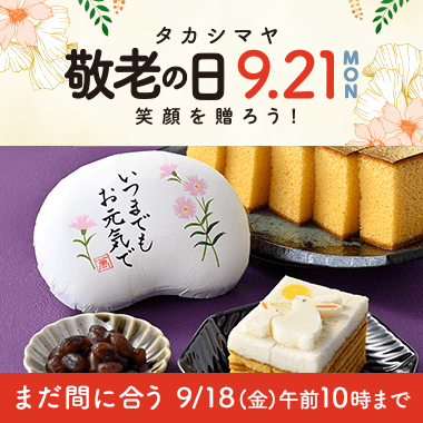 敬老の日 プレゼント 2026