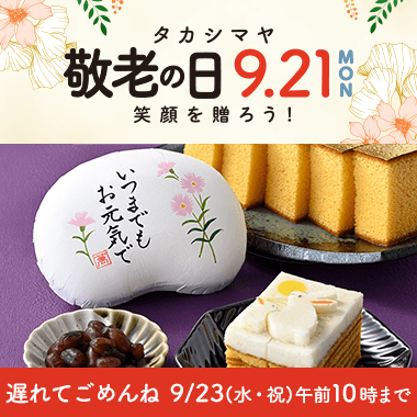 敬老の日 プレゼント 2026