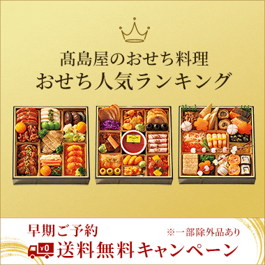 広域お届けおせち人気ランキング