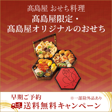 高島屋限定・高島屋オリジナルのおせち