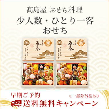 少人数おせち