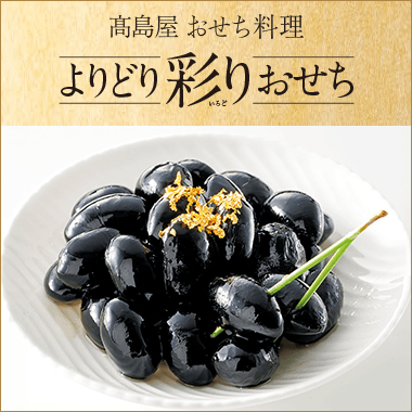 よりどり彩りおせち