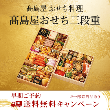 ＜タカシマヤオリジナル＞高島屋おせち三段重