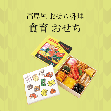絵本で学ぶ食育おせち