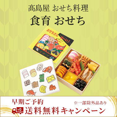 絵本で学ぶ食育おせち | 商品詳細 | 高島屋オンラインストア