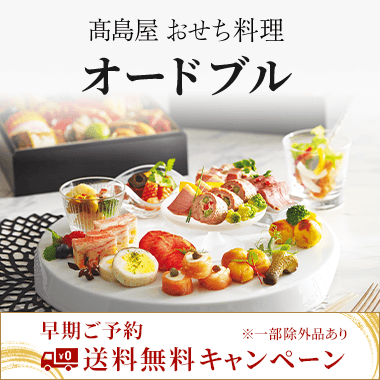 オードブル