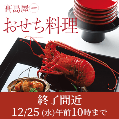 画像高島屋のおせち料理 2024