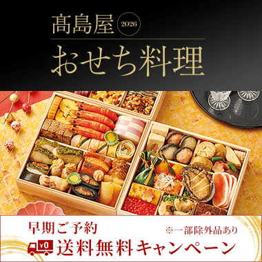 高島屋のおせち料理 2026