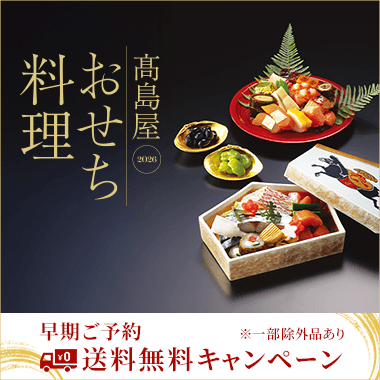 高島屋のおせち料理 2026