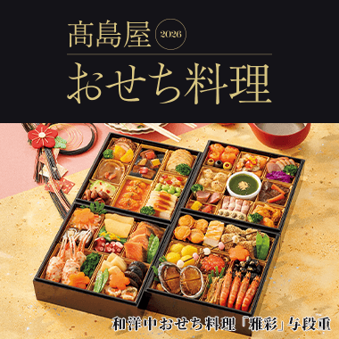 高島屋のおせち料理 2026