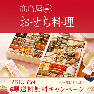 高島屋の人気おせち料理 2027
