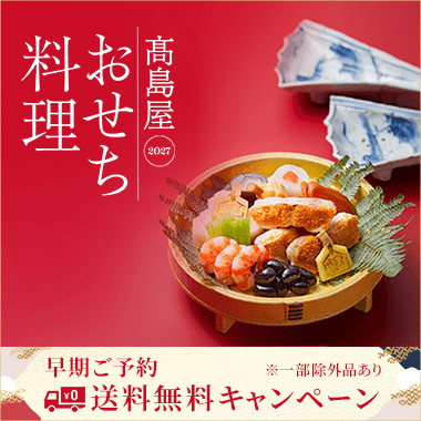 高島屋の人気おせち料理 2027