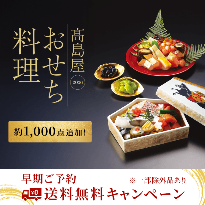 高島屋のおせち料理 2026