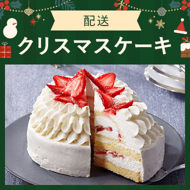 クリスマスケーキ2025の予約・お取り寄せ【配送】