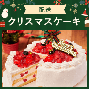 クリスマスケーキ2025の予約・お取り寄せ【配送】