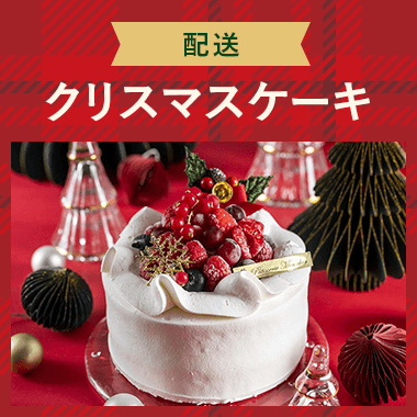 クリスマスケーキ2026の予約・お取り寄せ【配送】