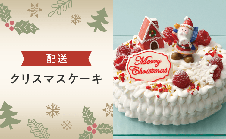 クリスマスケーキ22年 クリスマス特集22 ケーキ プレゼント 高島屋のギフト 高島屋オンラインストア クリスマスケーキ22年 クリスマス特集22 ケーキ プレゼント 高島屋のギフト 高島屋オンラインストア