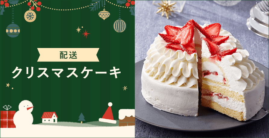 クリスマスケーキ2025の予約・お取り寄せ【配送】