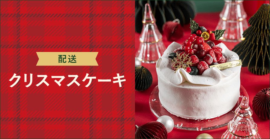 クリスマスケーキ2026の予約・お取り寄せ【配送】