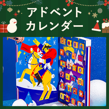 アドベントカレンダー