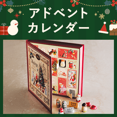 アドベントカレンダー