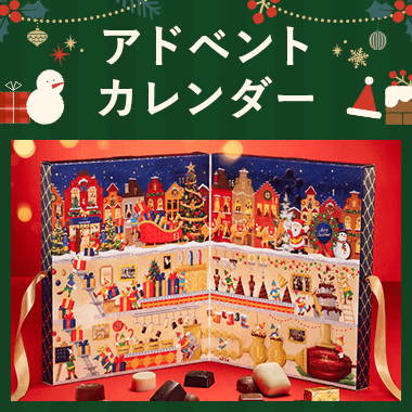 アドベントカレンダー