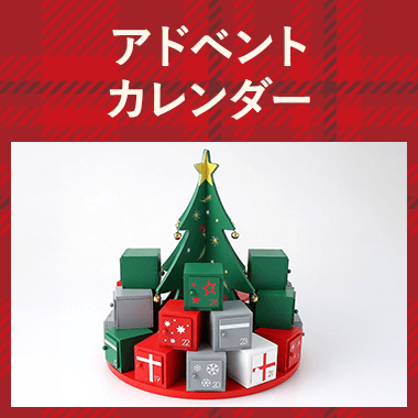 アドベントカレンダー
