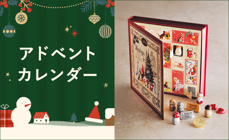 アドベントカレンダーのお取り寄せ | クリスマス 2025 | 高島屋の