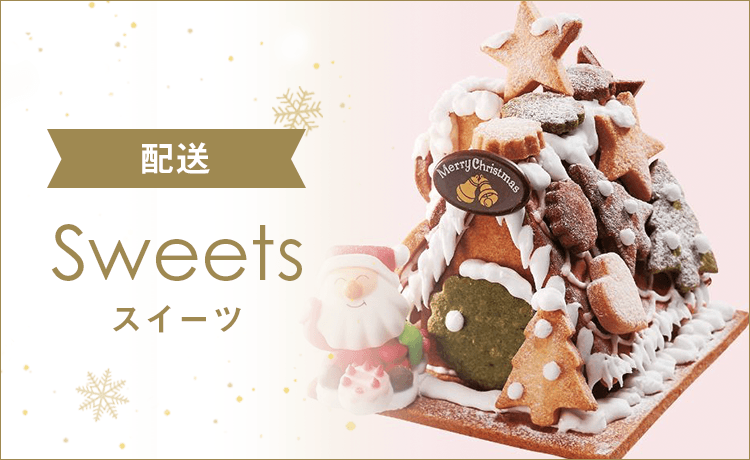高島屋 配送 スイーツ 高島屋 クリスマス特集21年 高島屋のギフト 高島屋オンラインストア