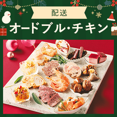 【配送】オードブル・チキン