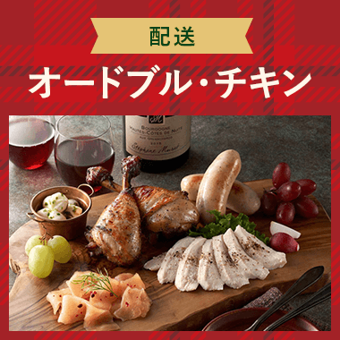 【配送】オードブル・チキン
