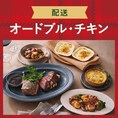 【配送】オードブル・チキン