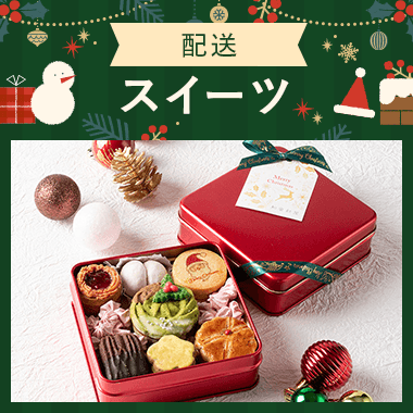 【配送】スイーツ