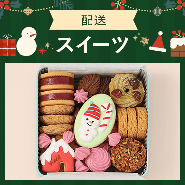 【配送】スイーツ