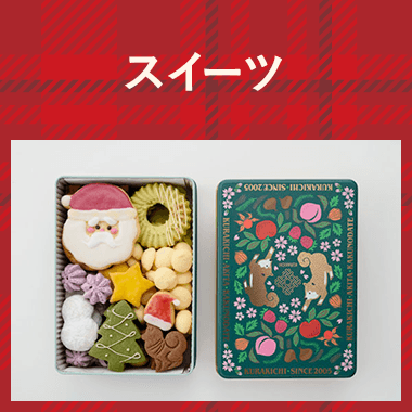 【配送】スイーツ