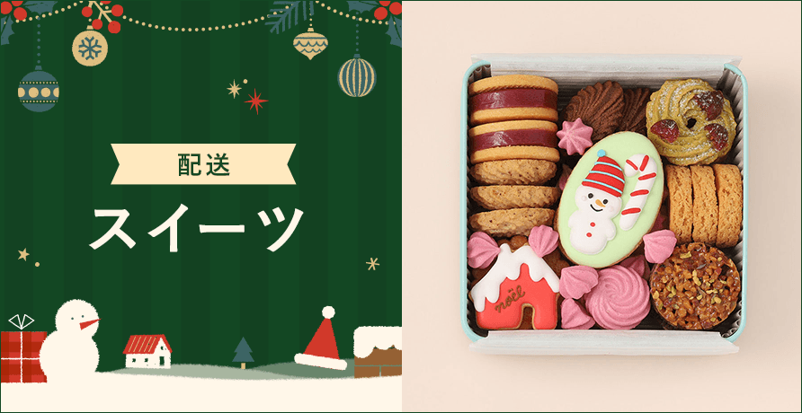 【配送】スイーツ