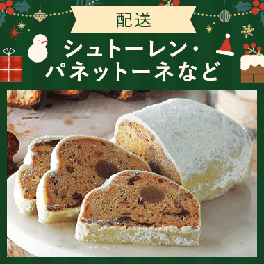 【配送】シュトーレン・伝統菓子