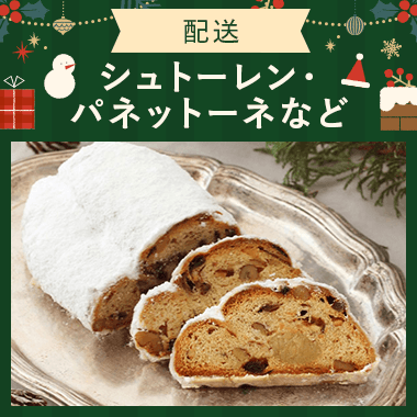 【配送】シュトーレン・伝統菓子