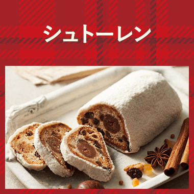 【配送】シュトーレン・伝統菓子