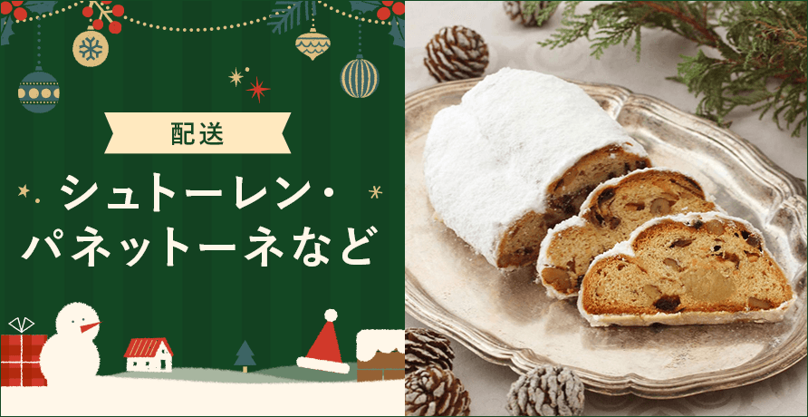 【配送】シュトーレン・伝統菓子