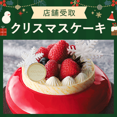 【店頭受取】クリスマスケーキ